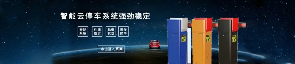 《智能云停车系统》进出共道是如何实现的? 《智能云停车系统》进出共道是如何实现的?